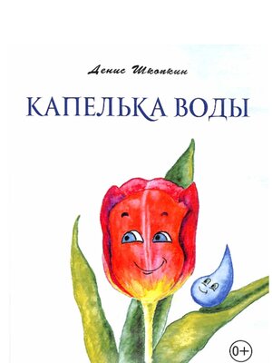 cover image of Капелька воды